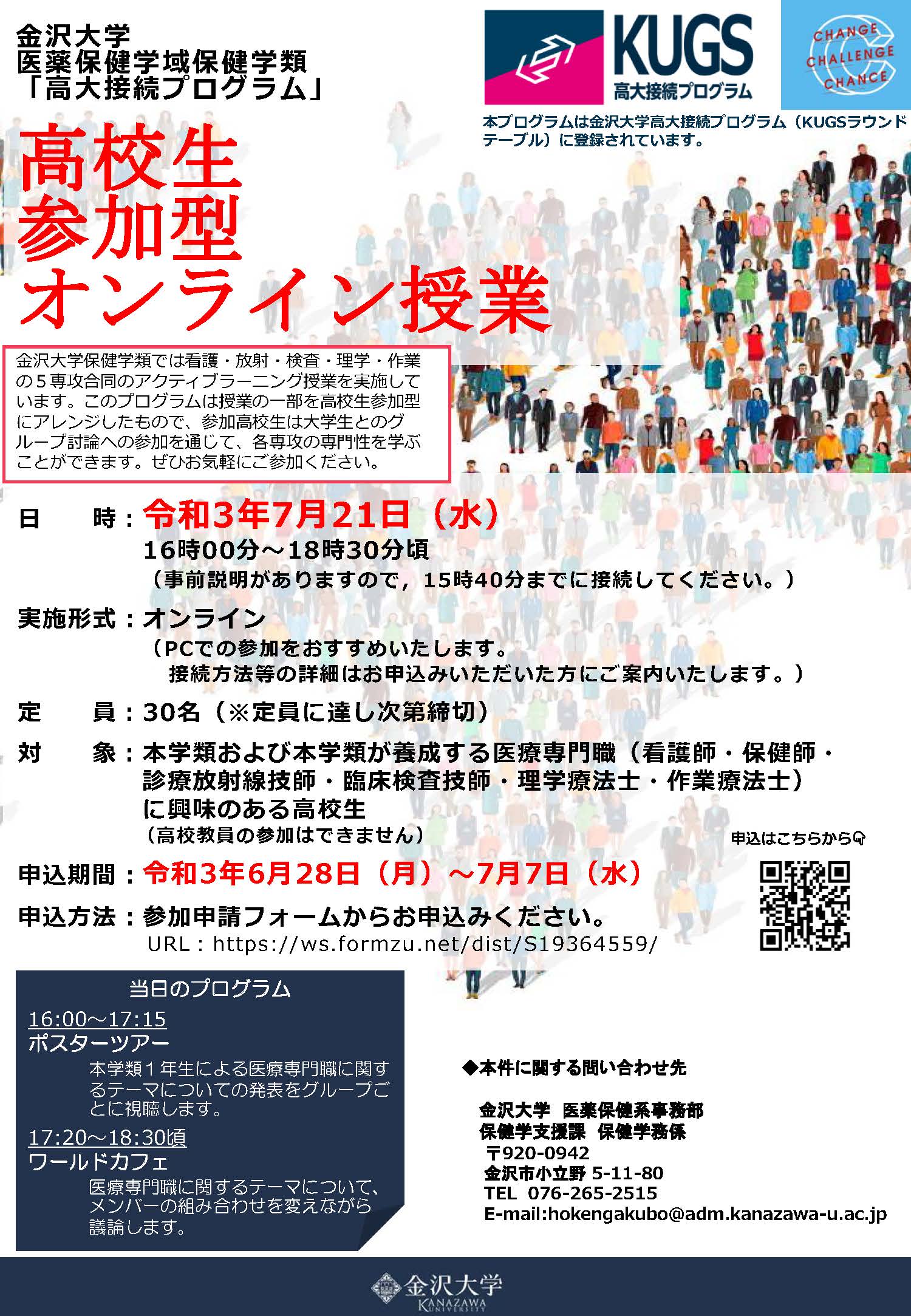 تويتر 金沢大学医薬保健学域保健学類看護学専攻 على تويتر 高校生参加型オンライン授業を開催します 受付は終了 保健学類では看護 放射 検査 理学 作業の５専攻合同のアクティブラーニング授業を実施しており その一部を高校生参加型にアレンジしました