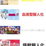 擬人化が多い日本!たぶん出来ないものはないだろう‼