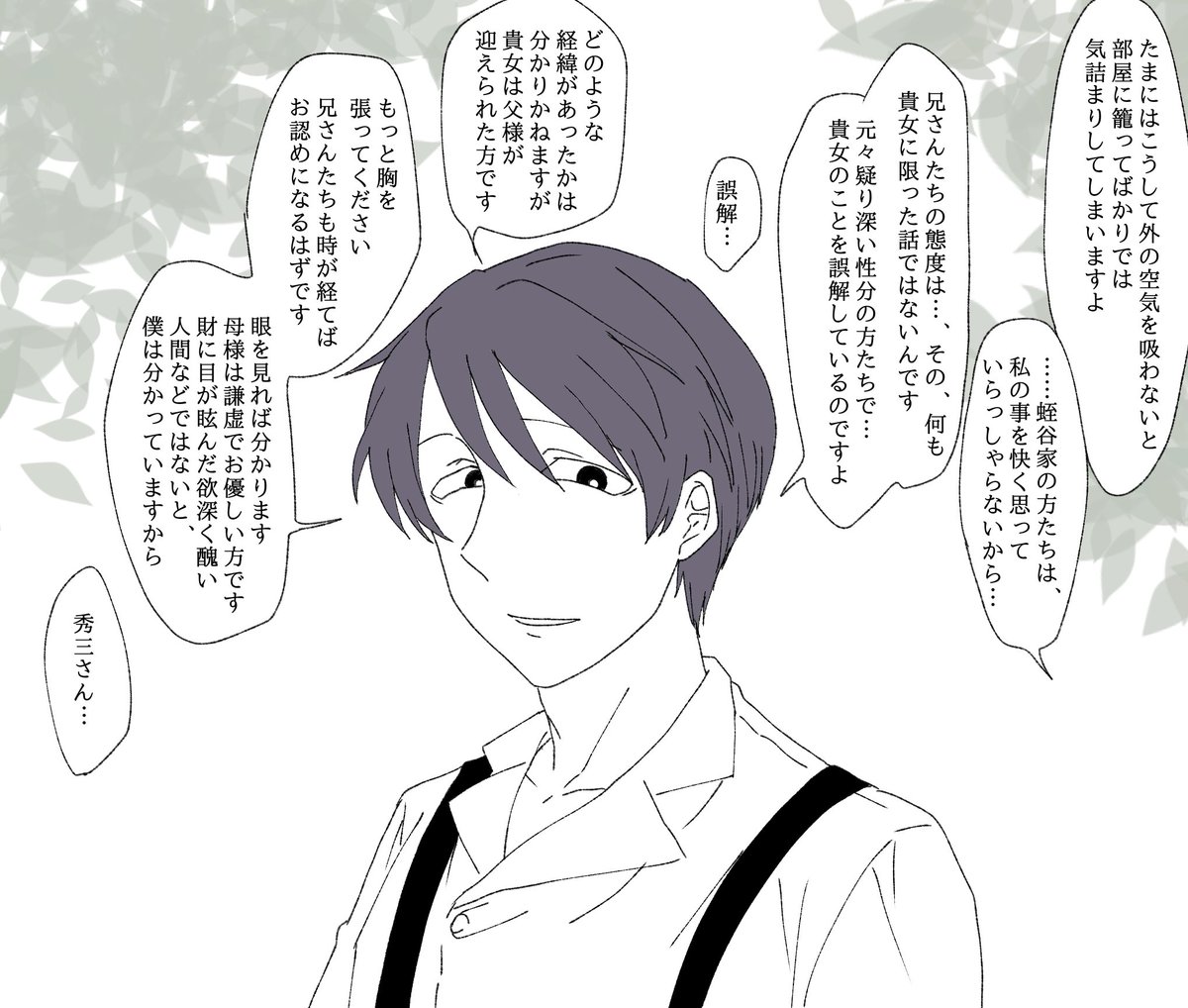 鞠子と秀三 ②

#蛭谷家物語 