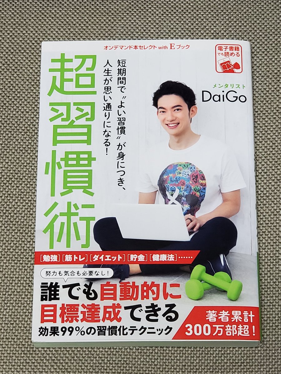 あらくま On Twitter 読書 超習慣術 Daigo 継続は力なり は理解してても 続かないもの 習慣化の技術で よい習慣 を習得 If Thenプランニング Aになったらbをする 20秒ルール 手間を減らす ポジティブ キュー ゴールを