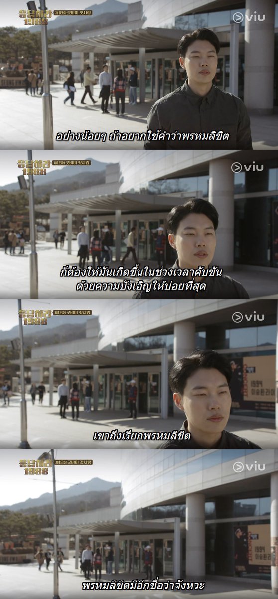 KodhitHD's tweet photo. "พรหมลิขิตมีอีกชื่อนึงว่าจังหวะ"
#Reply1988 
#ซับไทยโคตรฮิตในวิว https://t.co/efvCmgPmZF
#KODHIT_VIU https://t.co/360ndtJaVE