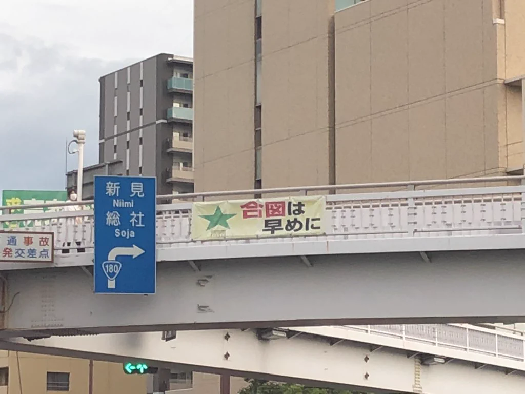 @GaijinRoman @Brqn0113 岡山駅裏にはこんな場所に表示あります😅笑 