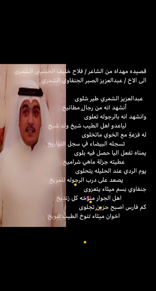 Msa3dIos's tweet photo. أبيات شعر مدح لأخي عبدالعزيز ابو ناصر https://t.co/nCYR4DXWVw