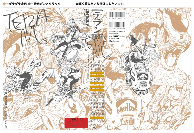 そのワクワク感を形にしてくれたのが、デザイナー森敬太さん(@dioramabooks)。

カバーイラストに、あきさん(@aki001208)の起用が決まった時に森さんから送られてきた大変気合の入ったラフを以下に公開!

この段階で『テラン』は金と銀だけで刷る「光輝く箱みたいな」物体となったのです。(続く) 