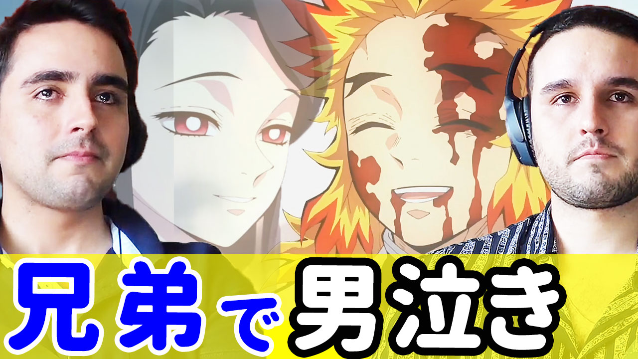 海外のリアクション 翻訳チャンネル 鬼滅の刃 映画 無限列車編 を見た外国人のリアクションを翻訳しました T Co Zrcrsddh97 こちらをポチっと 海外の反応 無限列車編を見て兄弟揃って号泣するアメリカ人ニキ達のリアクション 鬼滅 の刃 鬼