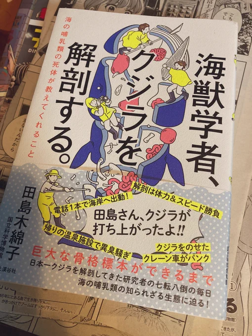 楽しみだった「海獣学者、クジラを解剖する」が届いた。昔から捕鯨の文化や歴史に興味があり、関する本をこれまで読んできたけど、解剖という点からは初めてなので興味深い。家畜を飼育しててもそうだが、臭いのない世界とある世界では、ただそれだけで何もかもが異世界。ましてやこんなでかい生物。 