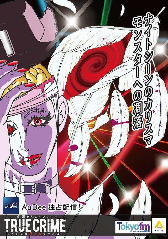 音声ドキュメンタリー系番組
『トゥルークライム
アメリカ殺人鬼ファイル』
シーズン2  case6 case7  公開中
出演
俳優 大谷亮平
声優 谷山紀章
作家 平山夢明

PR漫画 ぞうむしプロ
https://t.co/UUsAOKixWx
 #AuDee 