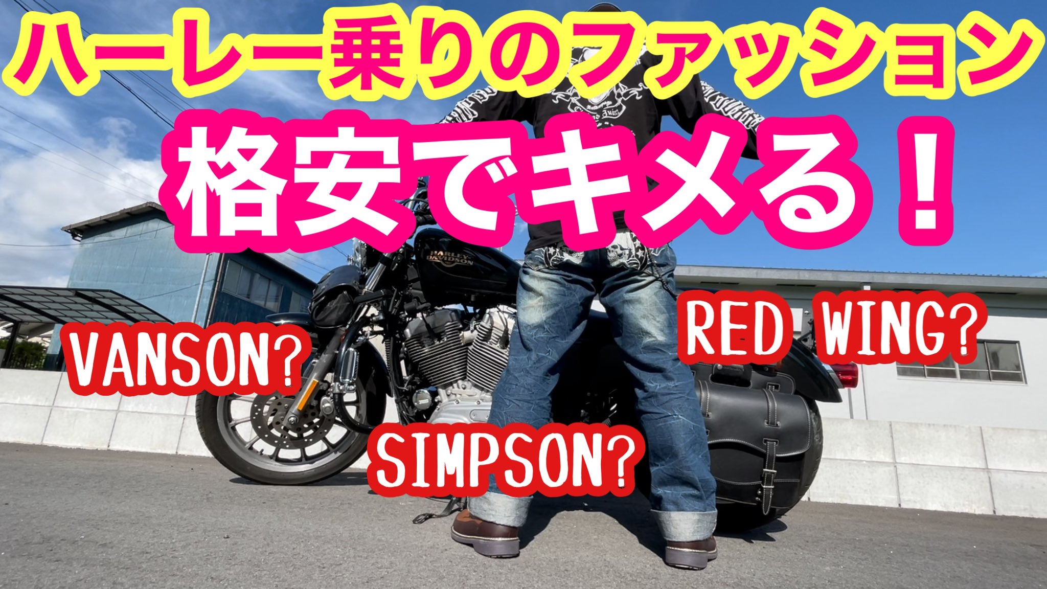 おっちゃんねる ハーレーやアメリカンに乗るときのファッションをそれ風で格安で揃えてみました Youtubeで詳細説明してますので是非遊びに来て下さいませ ハーレー ハーレーダビッドソン Xl8 バイク 旧車 スポーツスター ツーリング 洗車