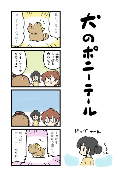 ポニーテールの日はとうに過ぎてますけどポニテネタです。 