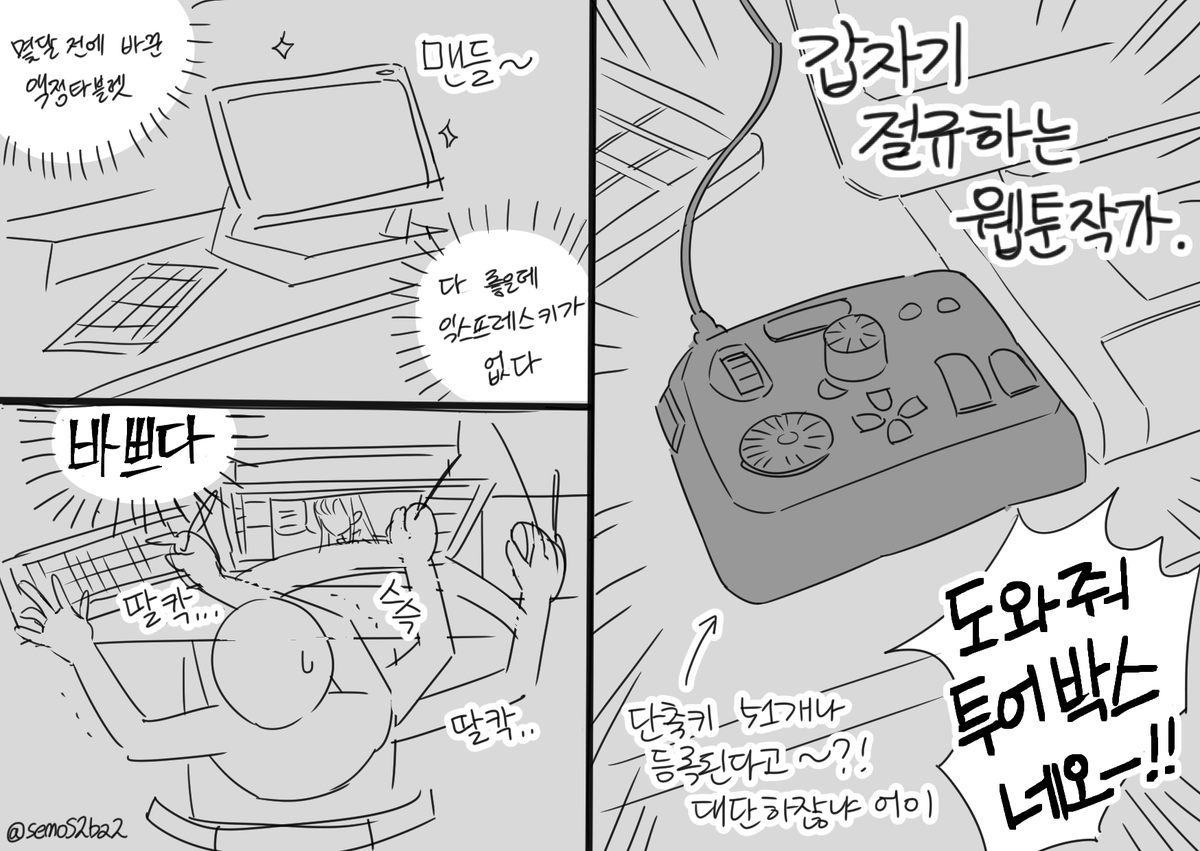 TourBox Tech Inc. 에서 투어박스 네오를 보내주셨습니다 (@TourBoxKorea)
예전 액정 타블렛에 있던 익스프레스 키를 정말 닳도록 썼는데, 투어박스 네오는 단축키를 더 많이 등록할 수 있어서 정말 편하게 사용 중이에요😆
건초염을 막아줘 투어박스 네오~!!