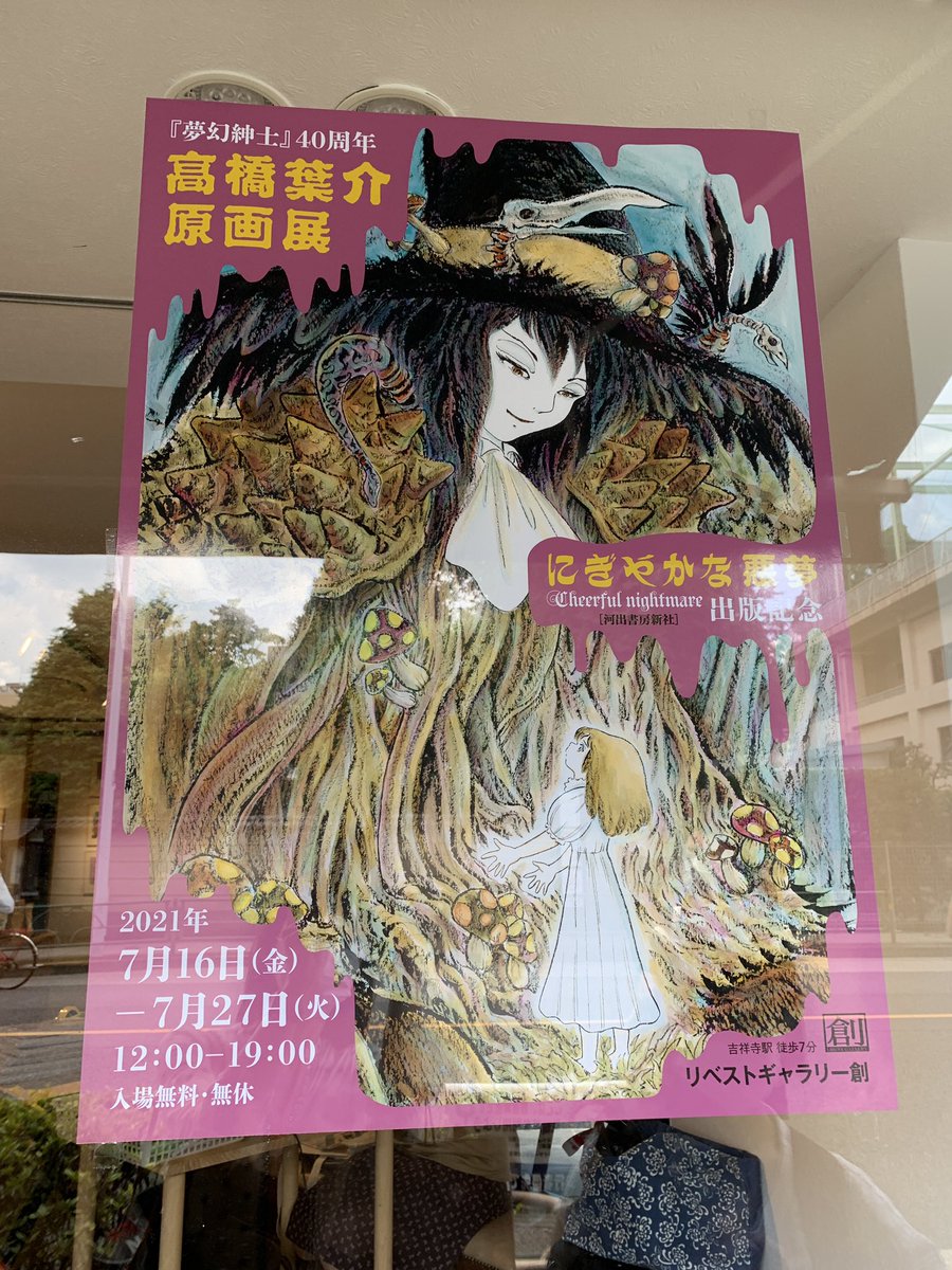 「高橋葉介  原画展」
初日の朝から並んで行ってきました☺️
着彩した原画をこんなにたくさん見られるのは貴重…掠れた筆で付けられた黒い陰影の表現がどんどん巧みになっていくのも分かる。
グッズめちゃくちゃ買ってしまった 