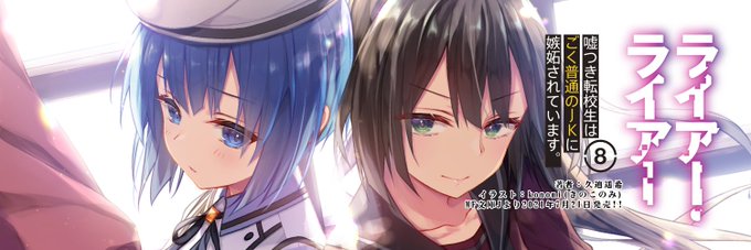 7/21発売 MF文庫J「#ライアー・ライアー8 嘘つき転校生はごく普通のJKに嫉妬されています。」(https://t.co/vlvmuq4pTZ)
著者:久追遥希先生 イラスト:konomi(きのこのみ)

まさかの超強豪タッグ⁉️✊【皆実 雫&枢木千梨】バナー✨ご自由にお使い下さい☺
📚まとめ https://t.co/MgQgn1CIKr
#ライアラ 