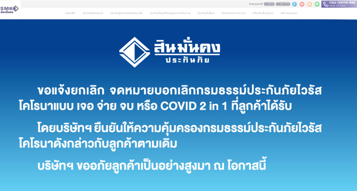 เว็บไซต์ smk.co.th 
สินมั่นคงประกันภัย (แจ้ง) 

"ยกเลิก"  จดหมายบอกเลิกกรมธรรม์ประกันภัยไวรัส โคโรนา แบบ "เจอ จ่าย จบ" หรือ Covid 2 in1 ที่ลูกค้าได้รับ 

โดยบริษัทฯ ยืนยันให้ความคุ้มครองกรมธรรม์ประกันภัยไวรัสโคโรนาดังกล่าวกับลูกค้าตามเดิม