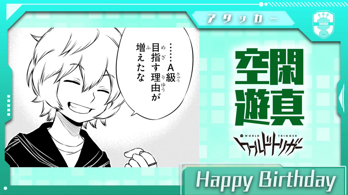 ワールドトリガー公式 7月18日は空閑遊真隊員の誕生日です 三雲 空閑 雨取 ヒュース 宇佐美の5名チーム 玉狛第2 のアタッカー 古き相棒との再会を胸に そしてミデンで得た新たな相棒たちの想いを背に その目はまっすぐに遥かネイバーフッドを ワールドトリガー公式 7月18日は空閑遊真隊員の誕生日です 三雲 空閑 雨取 ヒュース 宇佐美の5名チーム 玉狛第2 のアタッカー 古き相棒との再会を胸に そしてミデンで得た新たな相棒たちの想いを背に その目はまっすぐに遥かネイバーフッドを