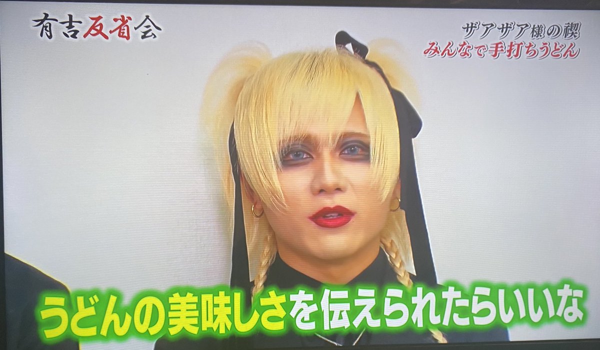 過去のヴィジュアル系回でも随一の面白さ #ザアザア #有吉反省会