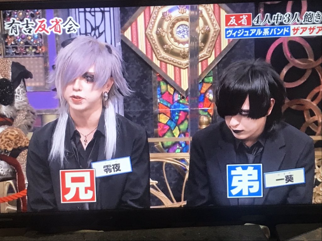 一葵さんと零夜さん兄弟だったの初めて知った。 #ザアザア #有吉反省会