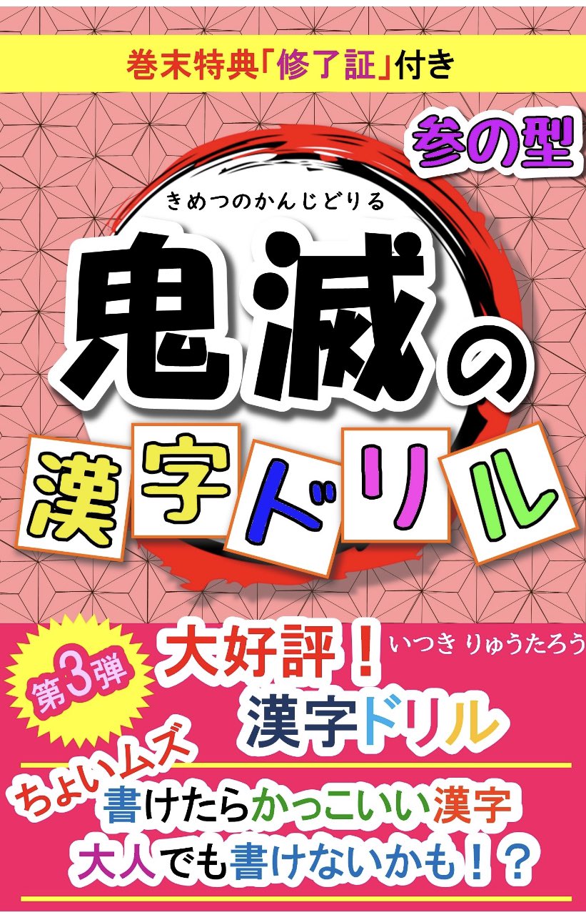 いつき 暗号通貨hi Piで月収7桁へ Amazonで発売中の電子書籍10冊 1 鬼滅の漢字ドリル1 2 3 2 うんこマン計算ドリル1 2 3 夢つなぐトンネル 4 せきずいしゅよう闘病記 5 霊感駅員の裏業務日誌 6 ブラック企業体験記 7 鬼滅 漢字