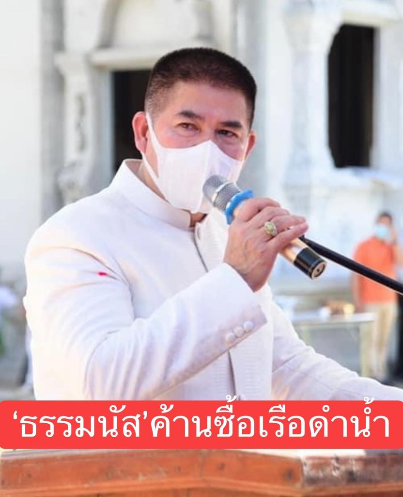 WassanaNanuam's tweet photo. “ธรรมนัส” ออกโรงเอง
เผย พปชร.ค้าน ซื้อเรือดำน้ำ 2ลำ
เหตุ ยังวิกฤตโควิดฯ 
เหมือน ทำสงครามโลกครั้งที่ 3 
สู้กับเชื้อโรคที่มองไม่เห็น
ต้องใช้งบฯ ให้เกิดประโยชน์สูงสุด
เรือดำน้ำจำเป็นน้อยกว่า
��อชะลอไปก่อน

https://t.co/8HIxAhmy5k https://t.co/GwxShXCfzA