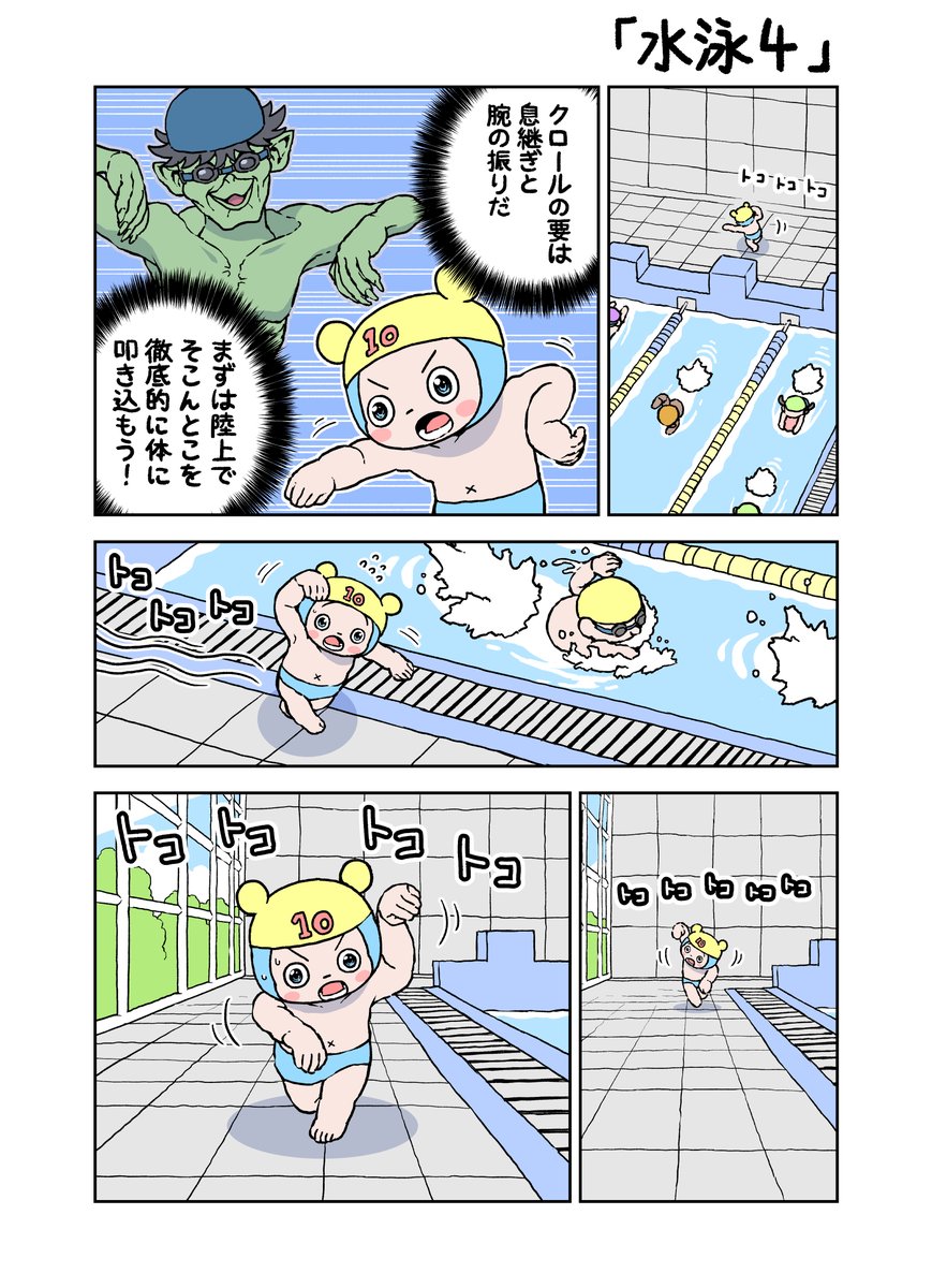 がんばれ!ジンセイくん10歳「水泳4」(2ページ) 