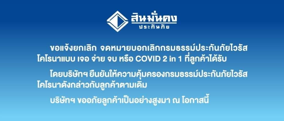 RDnews_Online's tweet photo. 🔴 กลับลำแล้ว!! 'สินมั่นคง' ประกาศขอยกเลิก จดหมายบอกเลิกกรมธรรม์โควิด แบบ เจอ จ่าย จบ ที่ส่งให้ลูกค้า โดยยืนยันจะให้ความคุ้มครองตามเดิม หลังกลุ่มผู้เสียหายขู่รวมตัวฟ้อง คปภ. 
#สินมั่นคง #สินมั่นคงประกันภัย #เจอจ่ายจบ https://t.co/tSBZwKGcCY