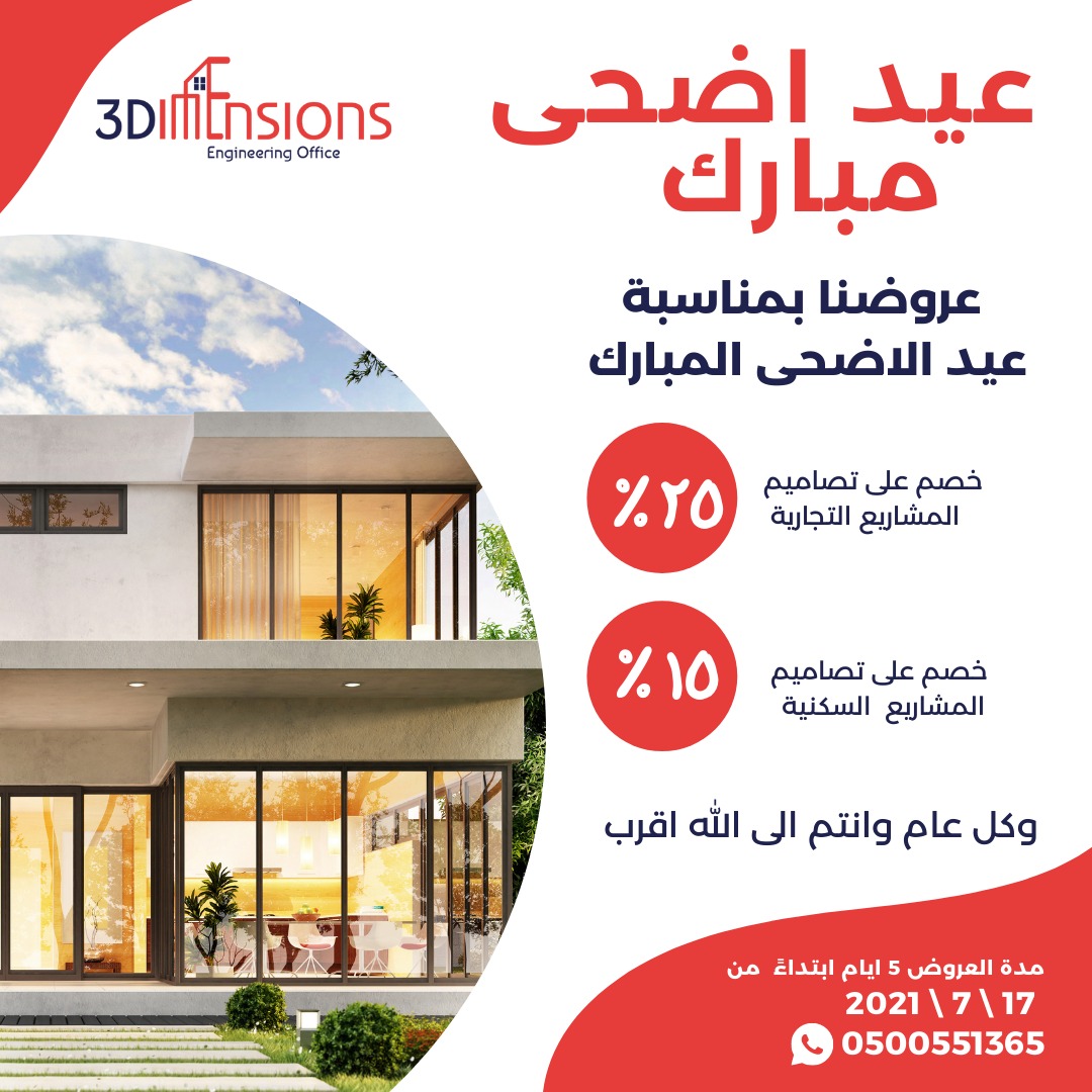 بمناسبة عبد ألاضحى المبارك نقدم لكم عروضنا بالتصاميم 

wsend.co/966500551365?s…

 #مخططات #مخططات_فلل #واجهات  #ديكورات #قصور #فله #فلل #شاليه #استراحه #الرياض #مصمم #مراجعة_تصاميم_المتابعين #مراجعة_مخططات_المتابعين #الخرج #واجهات_فلل #مهندس #هندسه #ديكور #مقاولات #بناء #مكاتب