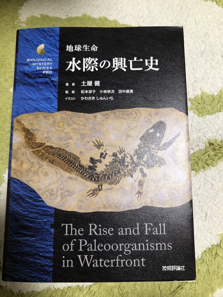 地球生命 水際の興亡史 (生物ミステリー(生物ミステリー プロ
