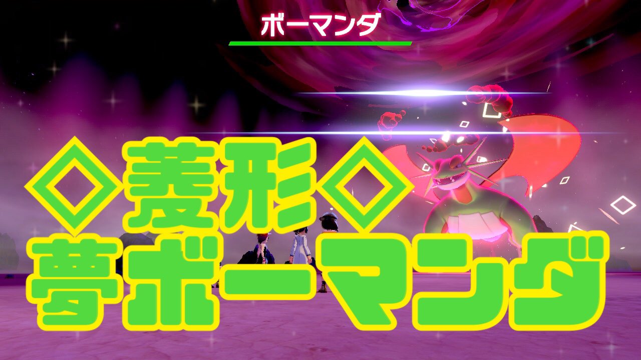 ユウリch Youtube Live 配信中 ポケモン剣盾 色違いレイド 菱形 5v 夢ボーマンダ 色レイド配布 バトルで活躍 Shiny Raid 概要欄をよく読んで T Co Iyrrbbmke6 レイド配布中 ポケモン剣盾 ポケモン交換 色違いレイド ポケモン