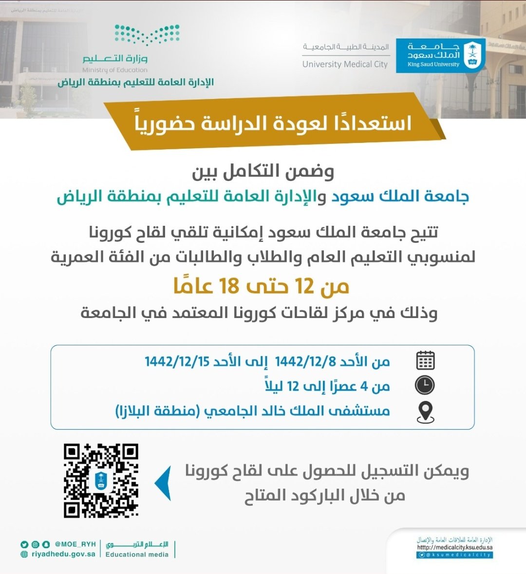MOE_RYH's tweet photo. 🔸لعودة دراسية حضورية وآمنة.. 
وضمن التكامل بين جامعة الملك سعود و #تعليم_الرياض،أتاحت @ksumedicalcity
إمكانية تلقي لقاح #كورونا لمنسوبي التعليم العام والطلاب والطالبات في مركز لقاحات كورونا المعتمد.
🔸وللتسجيل للحصول على اللقاح عبر الباركود.
موقع المركز: https://t.co/UsFbRcBh6O https://t.co/zTsy7YST4R
