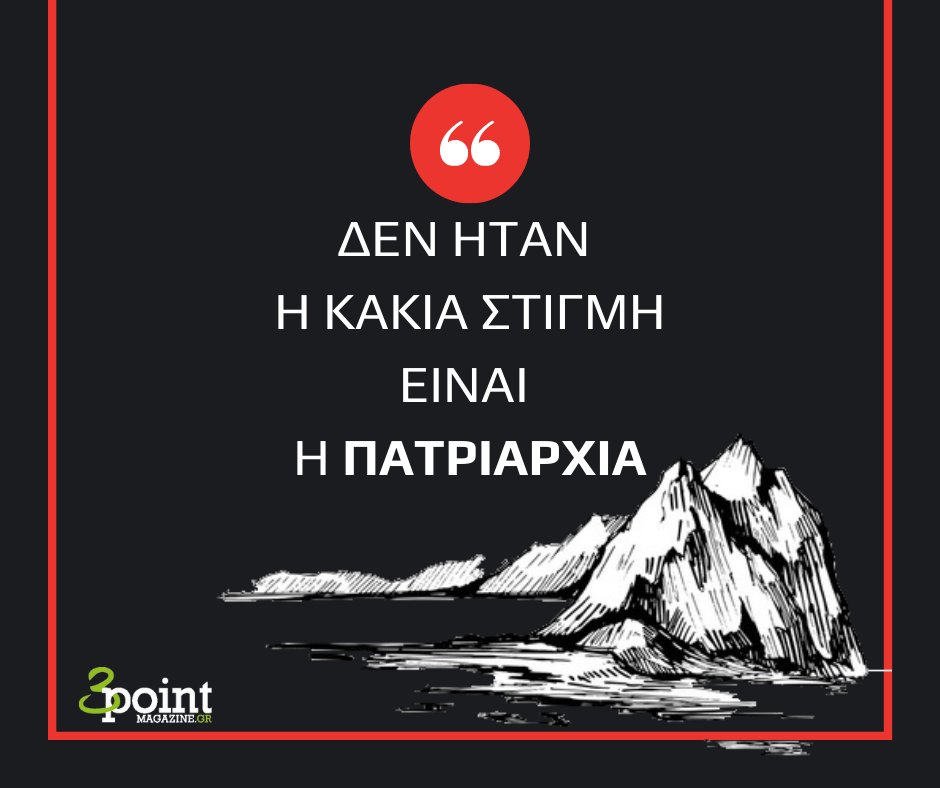 ‼️ Δεν ήταν η κακιά στιγμή είναι η πατριαρχία ‼️
Νεκρή στα βράχια της Φολεγάνδρου εντοπίστηκε 26χρονη κοπέλα που είχε πάει στο νησί για διακοπές. Όπως προκύπτει από τη μέχρι τώρα πληροφόρηση η κοπέλα δολοφονήθηκε από τον σύντροφό της. 

#Φολεγανδρος
#Πατριαρχία