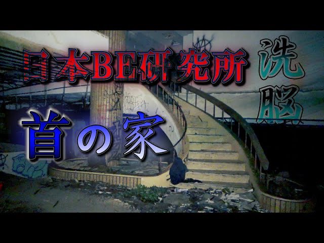 グリ捜 心霊捜査班 最新動画のご案内 本日 07 18 17 00 首の家 と呼ばれた洗脳施設で幽霊を探す 日本be研究所 公開予定です おもレモさんも過去に訪れた事のある廃墟ですので まずはそちらを是非観てから私の動画を見て頂けると