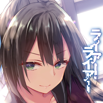 7/21発売 MF文庫J「#ライアー・ライアー 8 嘘つき転校生はごく普通のJKに嫉妬されています。」(https://t.co/vlvmuq4pTZ)
著者:久追遥希先生 イラスト:konomi(きのこのみ)

鬼神の巫女にしてスイーツ🍰女子【枢木千梨】アイコン✨ご自由にお使い下さい☺
📚まとめ https://t.co/MgQgn1CIKr
#ライアラ 