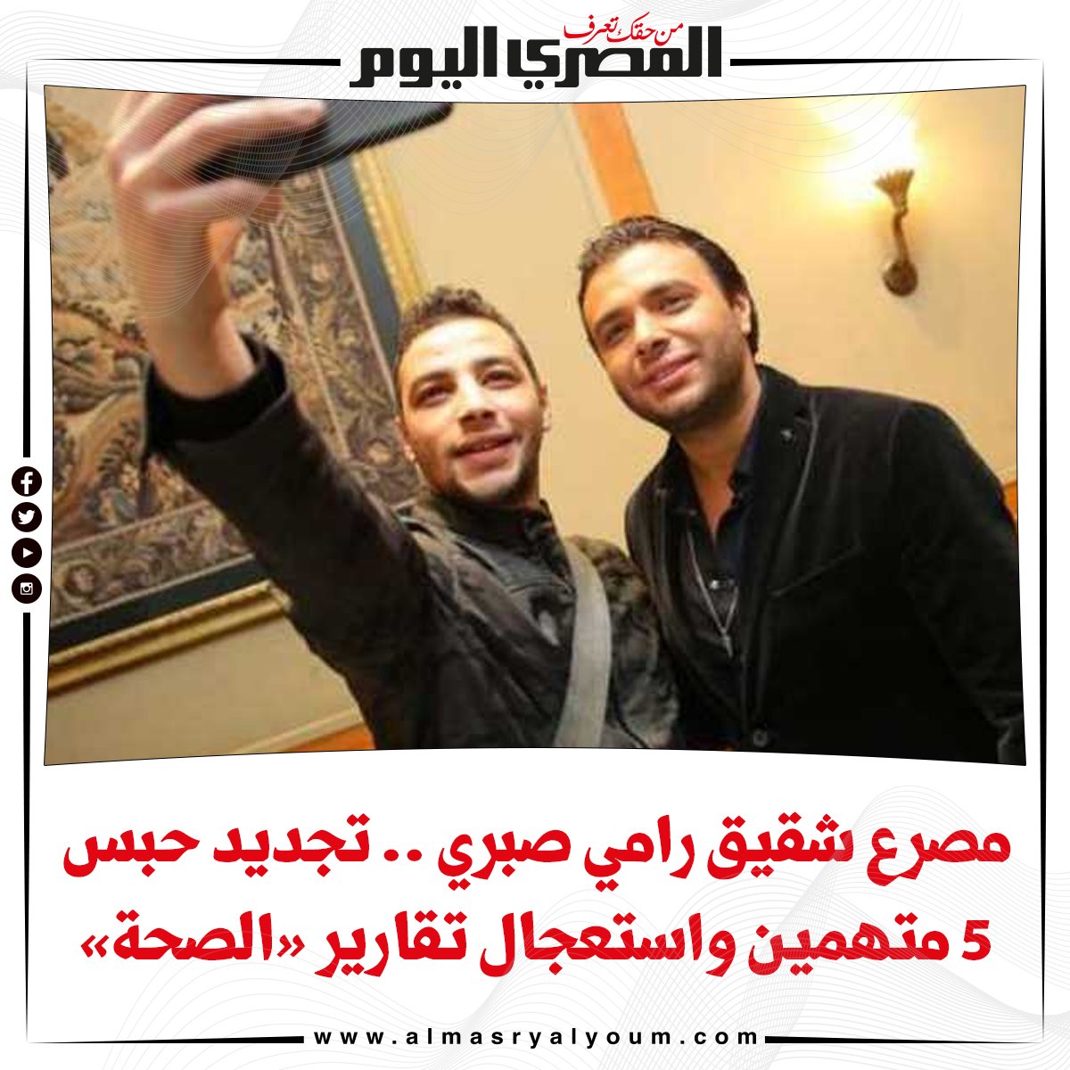 مصرع شقيق رامي صبري .. تجديد حبس 5 متهمين واستعجال تقارير «الصحة»