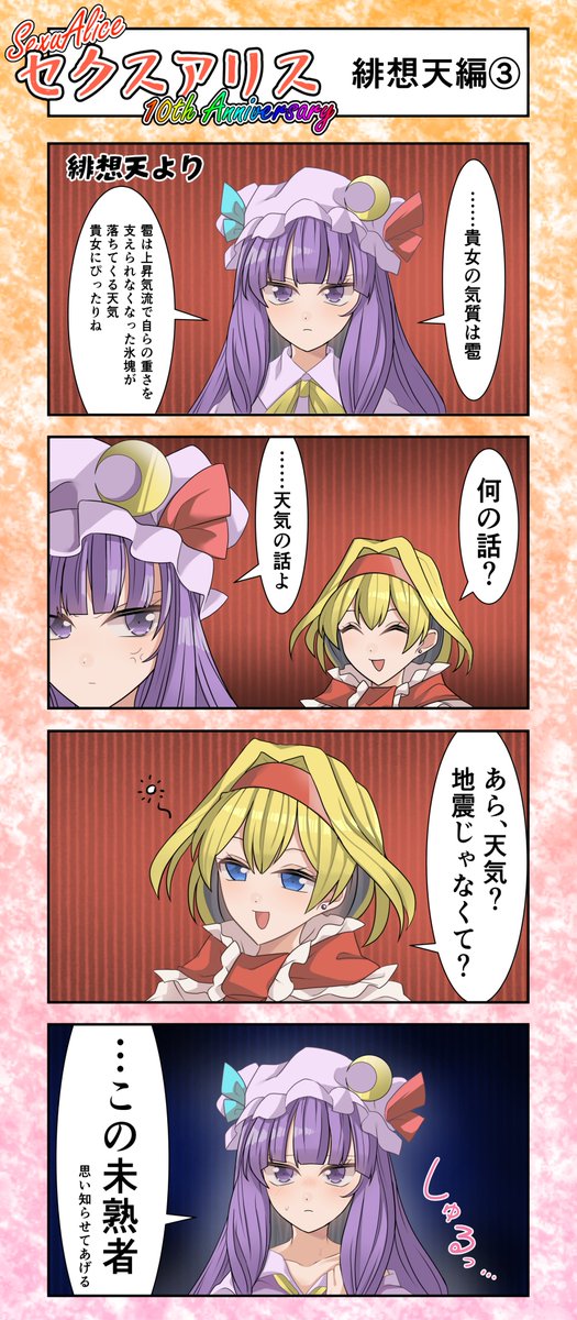 セクスアリス27 #東方 #セクスアリス #セクスアリス10周年 #アリス・マーガトロイド #パチュリー・ノーレッジ
