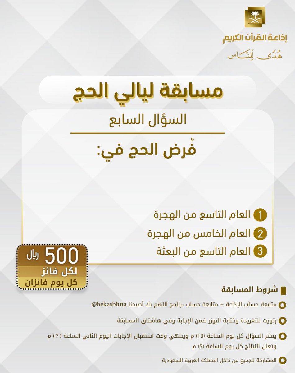 سؤال اليوم السابع
▪ كل يوم معنا فائزان
▪ كل فائز (500) ﷼
🔸الشروط 🔸
▪ تابعنا و ⁦<a href="/bekasbhna/">برنامج بك أصبحنا</a>⁩ 
▪️رتويت للسؤال وضع يوزرك 
مع الإجابة في وسم 👇🏻
⁧#مسابقة_ليالي_الحج⁩
 
▪ ينتهي استقبال الإجابات غداً الساعة 7 م والإعلان الساعة 9 م