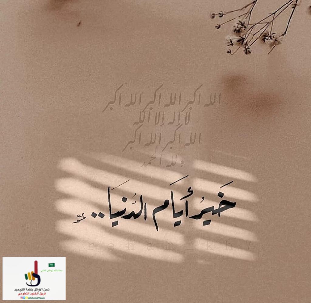 AlkholudTeam's tweet photo. #فريق_الخلود_التطوعي 
#اغتنموا_عشر_ذي_الحجه
#ذي_الحجه https://t.co/1xkgLslUVm