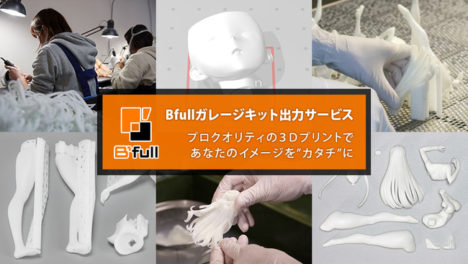 _vsmedia_'s tweet photo. Bfull、3Dプリンタを使用したガレージキット出力サービスの受注を開始 https://t.co/MkvOqzozqu #Figure #3DPrinting https://t.co/wMtU85MtI3