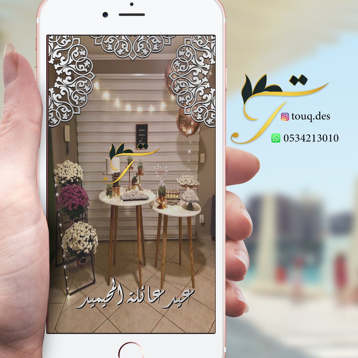 touq_des's tweet photo. فلتر العيد 🎉
#تصميم_شعار #تصميم_دعوات_الكترونيه #فلتر_زفاف #فلتر_سناب #الإغلاق_التام #زوجه_رشاش_الدوسري #عبدالرحمن_المطيري #القبول_الموحد #شرورة #لا_للتطعيم_الاجباري66 #عيد_الأضحى_المبارك #فلتر_خاص #متابعة https://t.co/JSZyf70aTG