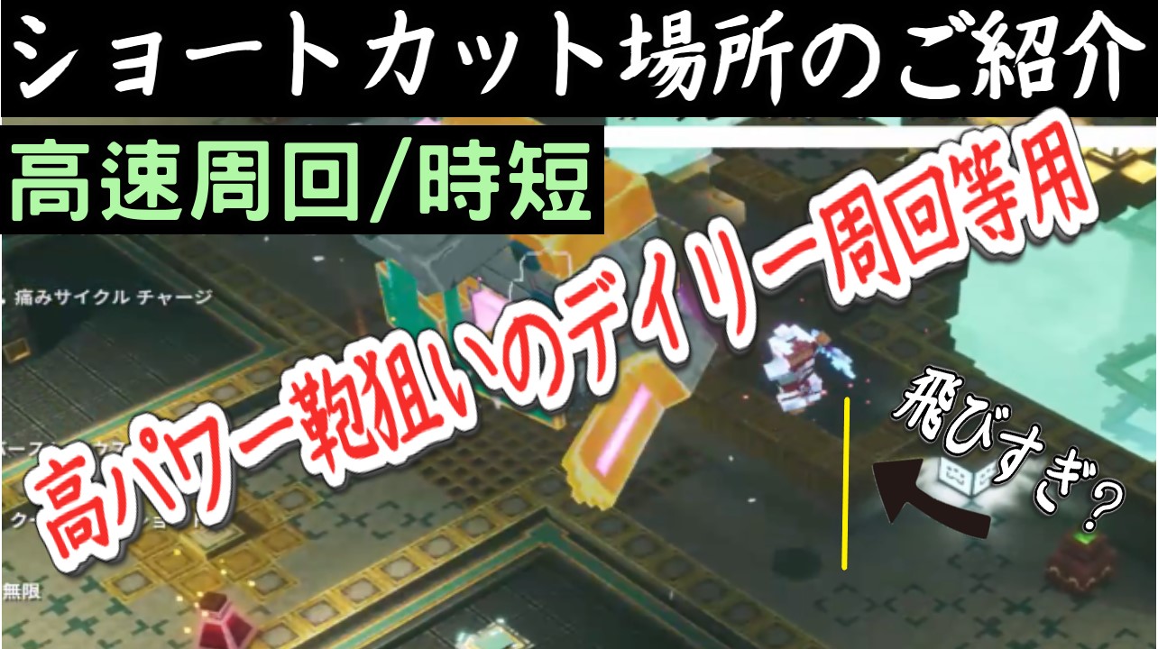 猫飼いたい にゃんまる ゲイル聖域のショートカット方法 時短周回 マイクラダンジョンズ Minecraft Dungeons 鞄狙いのデイリー周回の時に便利です T Co Mjp3twyuab Youtubeより ハーベスターはお腹いっぱいです W マインクラフト