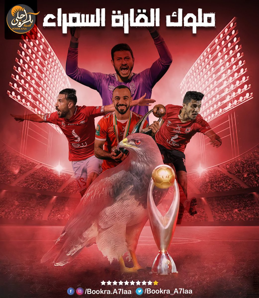 Bookra_A7laa's tweet photo. وان كسب الاحمر يا سعادته ❤
العاشرة بتوقيت الأهلي .. ها قد فعلوها للمرة التانيه على التوالى ❤🏆
#دول_مهكرين_القارة_يعم 😂❤ https://t.co/76M6M29pqn