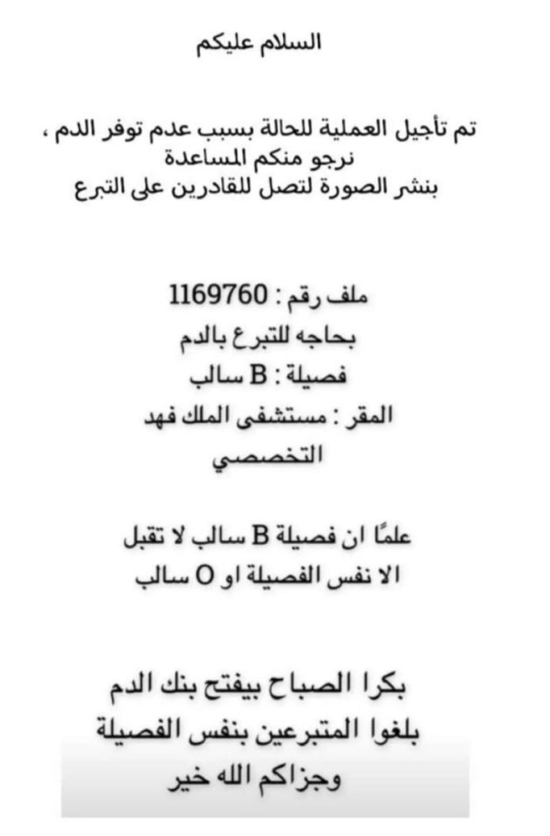 فزعتكم يا أهل القصيم أهل الجود والكرم.  لا تبخلون على بنيتنا الله يشفيها ويعافيها ويسخر لها أهل الفزعات 
 لا تبخلون بالرتويت  لا هنتوا🌹