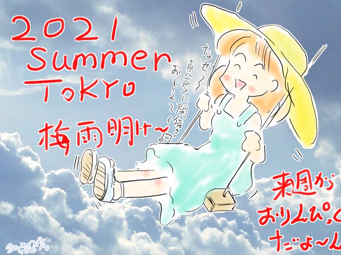 梅雨明けのtwitterイラスト検索結果