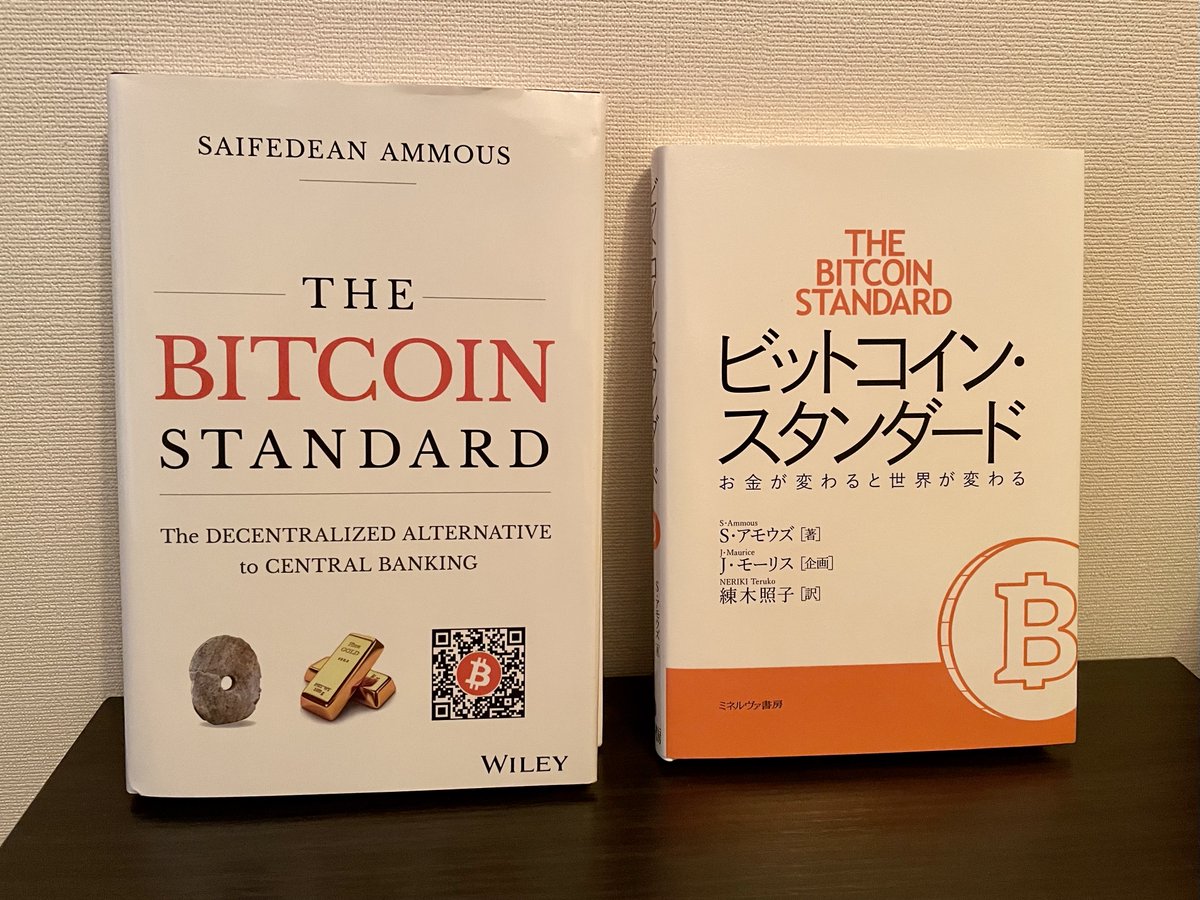 ビットコイン・スタンダード お金が変わると世界が変わる https://t.co/07rmBbPahN