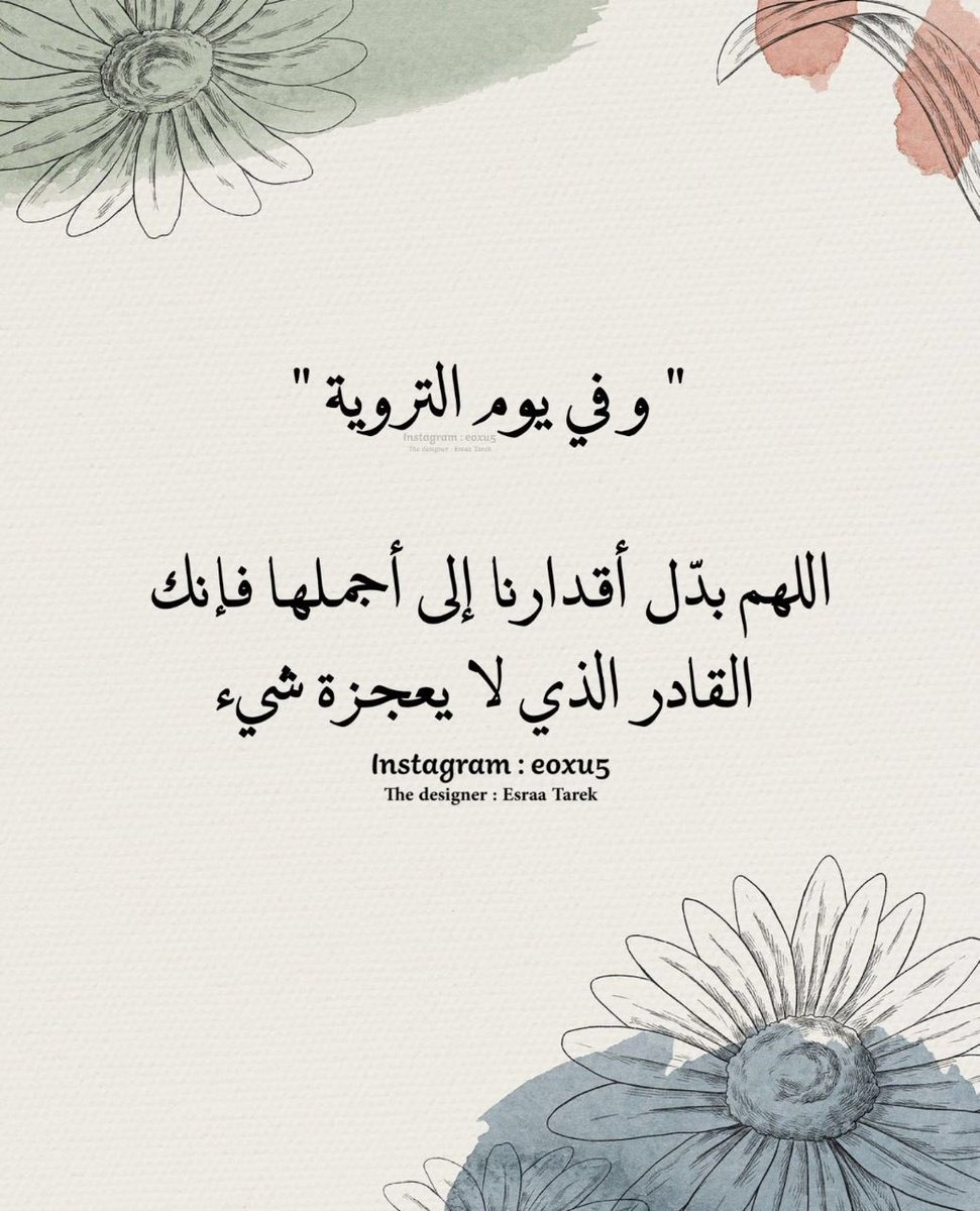 ayt2299's tweet image. #يوم_الترويه

أدعية لــ يوم الترويه ♥️