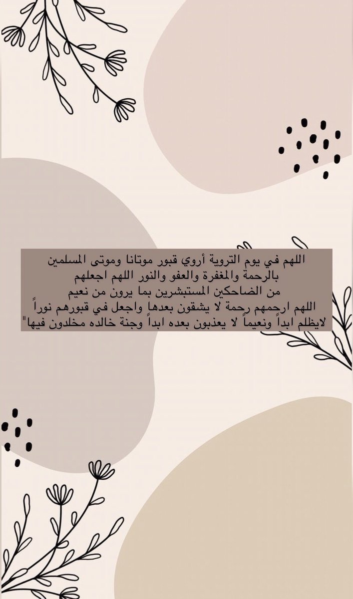 ra9na33's tweet image. #يوم_الترويه
لا تنسون الأموات من دعائكم فهم في أمسّ الحاجة إليها ، وتذكّروا أن من دعاء لميت سخّر الله له من يدعوا له بعد وفاته 🌱🤎.