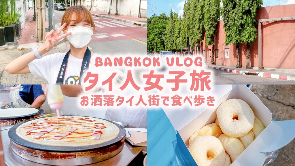 Miumiuタイム タイ人女子旅 お洒落タイ人街で食べ歩き 緊急事態宣言下のバンコクはどんな様子 เด นเล นก นของอร อยย านอาร ย ซ บไทย タイ 人街アーリー อาร ย で食べ歩きします 緊急事態宣言が出てからバンコク市内は今どんな様子か見ていきま Miumiuタイム タイ人女子旅 お洒落タイ人街で食べ歩き 緊急事態宣言下のバンコクはどんな様子 เด นเล นก นของอร อยย านอาร ย ซ บไทย タイ 人街アーリー อาร ย で食べ歩きします 緊急事態宣言が出てからバンコク市内は今どんな様子か見ていきま