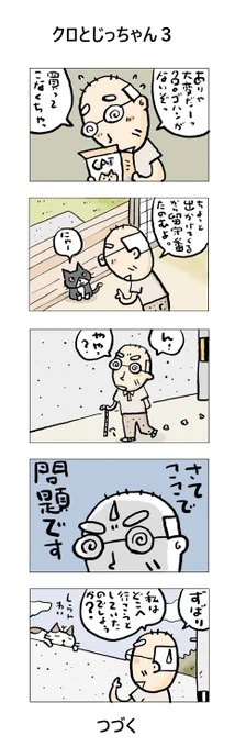 クロとじっちゃん3#こんなん描いてます#自作マンガ #漫画 #猫まんが #4コママンガ #NEKO3 