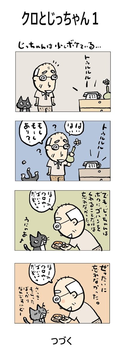 クロとじっちゃん1
#こんなん描いてます
#自作マンガ #漫画 #猫まんが 
#4コママンガ #NEKO3 