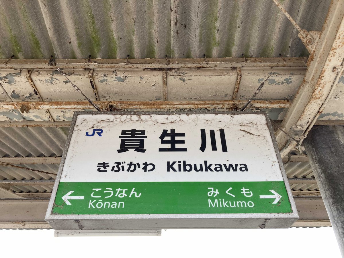 貴生川駅