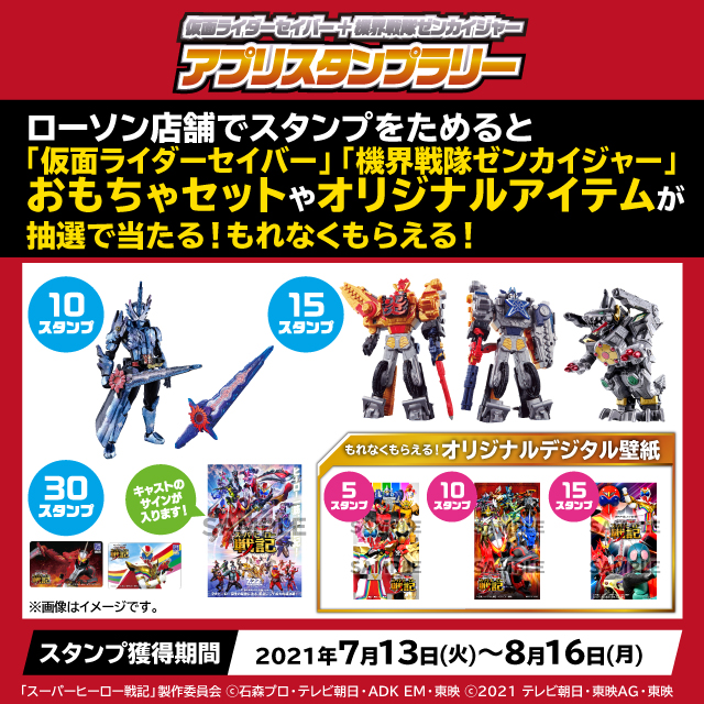 ローソン 仮面ライダーセイバー 機界戦隊ゼンカイジャー の アプリスタンプラリー 開催中 お店でローソン アプリにスタンプを集めると おもちゃセットやオリジナルアイテムがもれなくまたは抽選で当たります ローソン Nitiasa