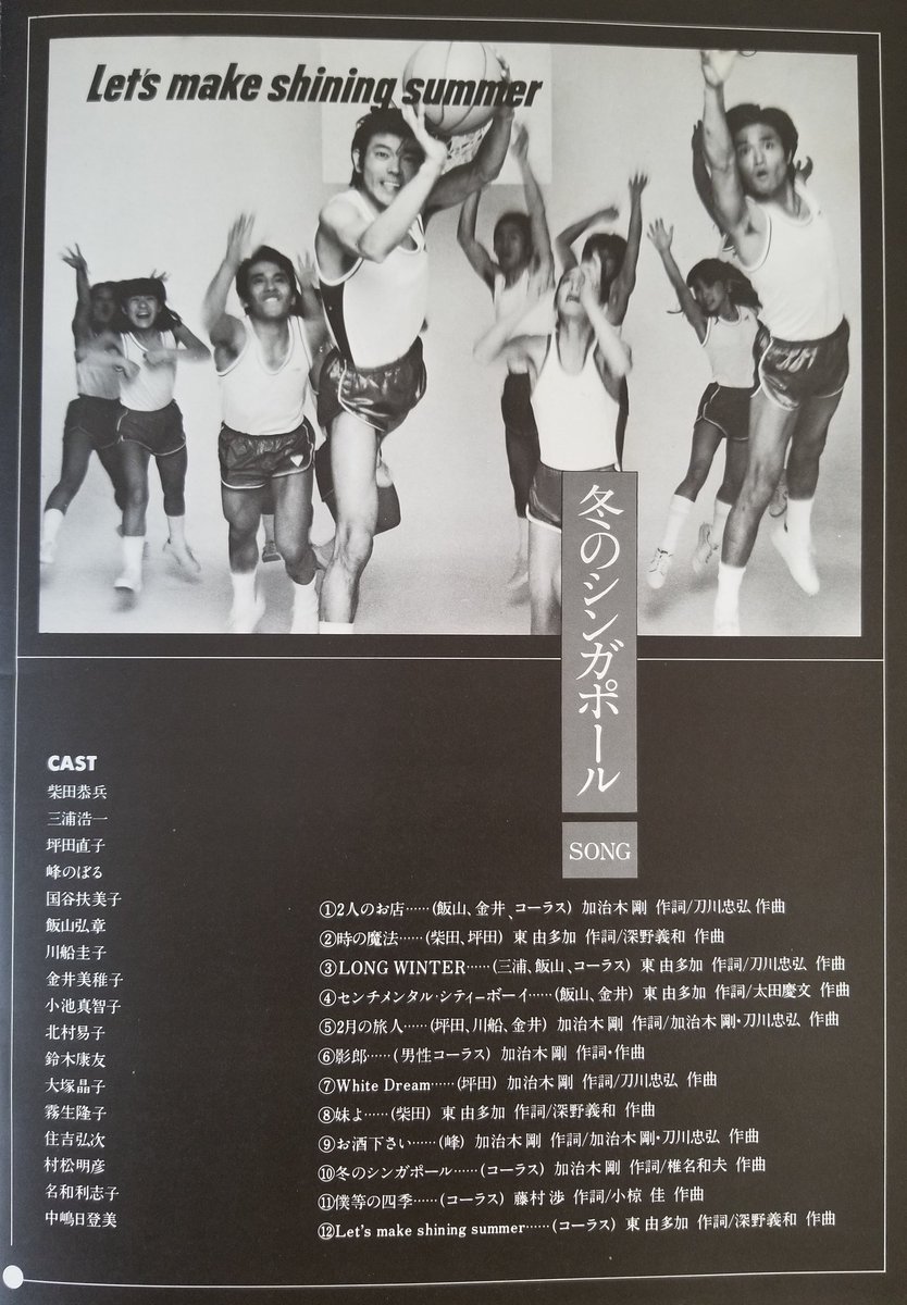 東京キッドブラザースのミュージカル 『冬のシンガポール』 '79年も